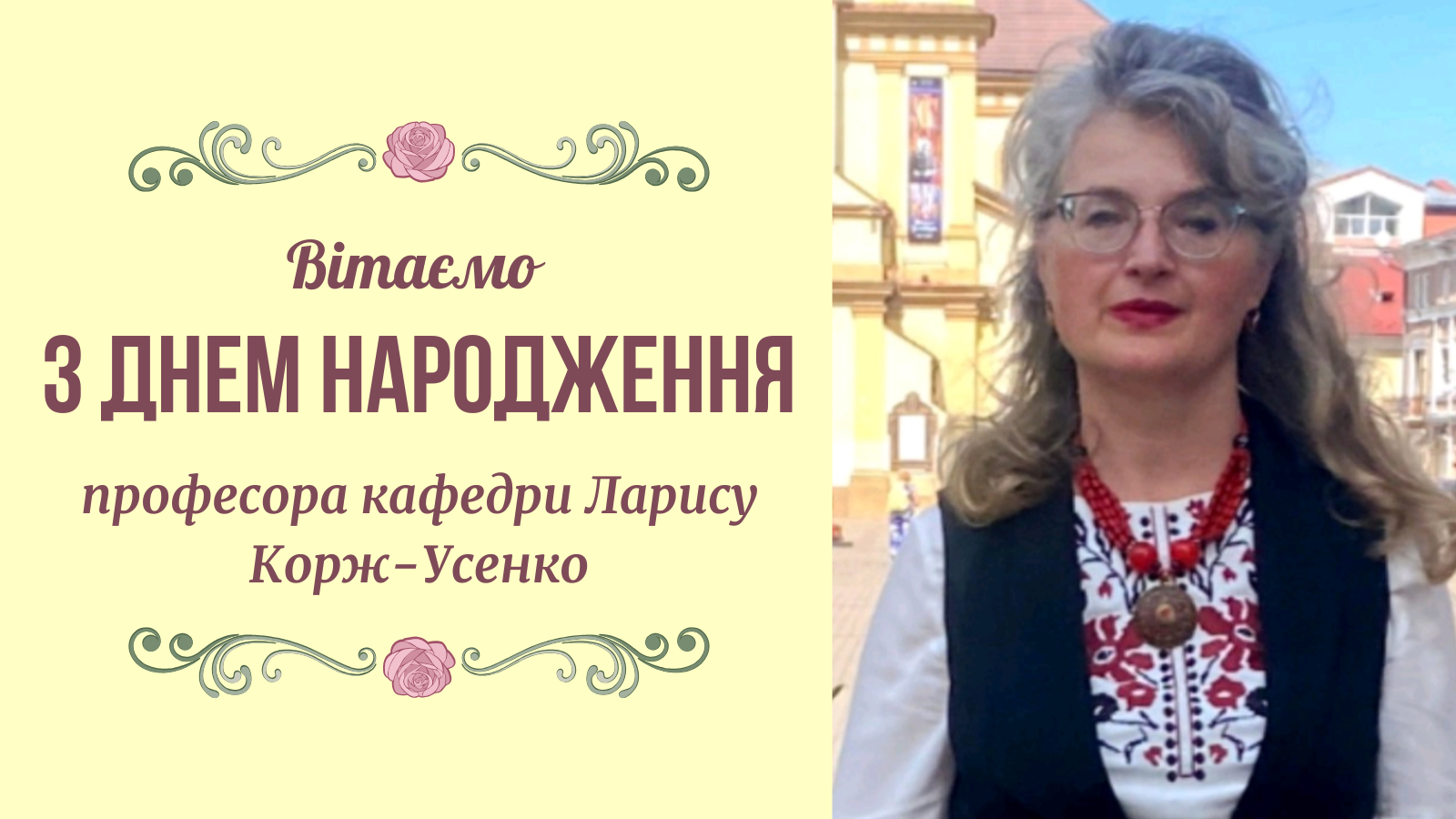 ВІТАННЯ ДЛЯ ПРОФЕСОРА ЛАРИСИ КОРЖ-УСЕНКО